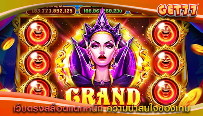 เว็บตรงสล็อตแตกหนัก ความน่าสนใจของเกม