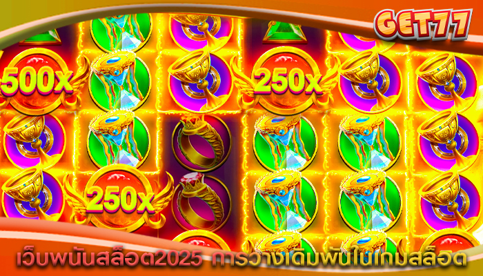 เว็บพนันสล็อต2025 การวางเดิมพันในเกมสล็อต