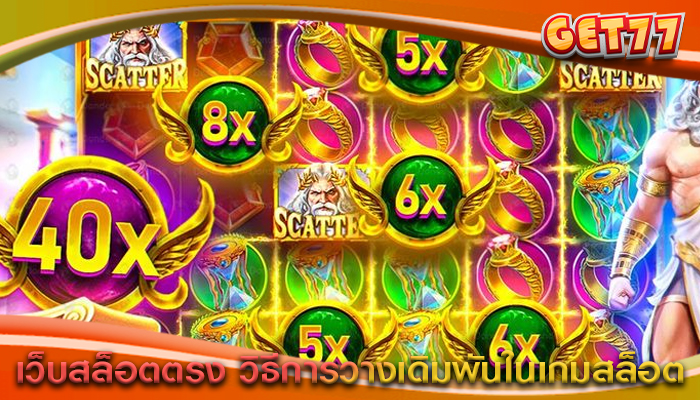 เว็บสล็อตตรง วิธีการวางเดิมพันในเกมสล็อต
