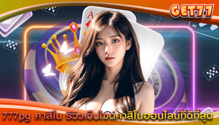 777pg คาสิโน รีวิวเว็บไซต์คาสิโนออนไลน์ที่ดีที่สุด 