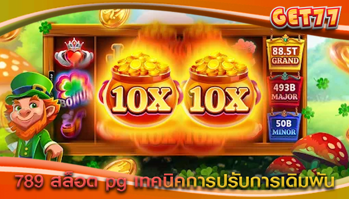 789 สล็อต pg เทคนิคการปรับการเดิมพัน