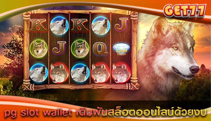 pg slot wallet เดิมพันสล็อตออนไลน์ด้วยงบ