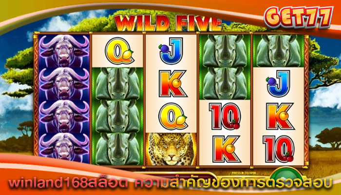 winland168สล็อต ความสำคัญของการตรวจสอบ