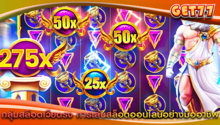 กลุ่มสล็อตเว็ยตรง การเล่นสล็อตออนไลน์อย่างมืออาชีพ