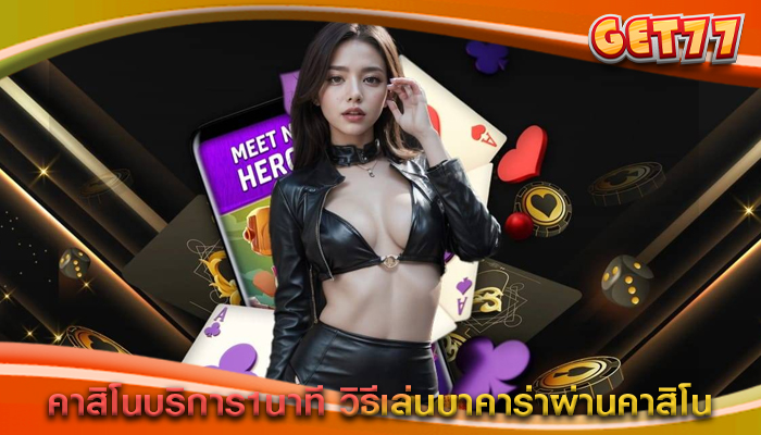 คาสิโนบริการ1นาที วิธีเล่นบาคาร่าผ่านคาสิโน