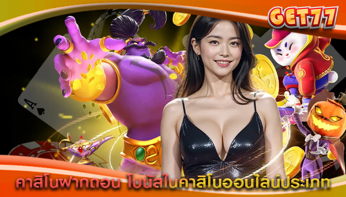 คาสิโนฝากถอน โบนัสในคาสิโนออนไลน์ประเภท