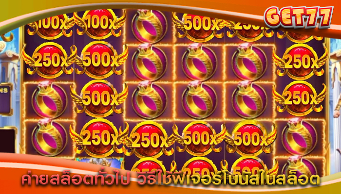 ค่ายสล็อตทั่วไป วิธีใช้ฟีเจอร์โบนัสในสล็อต