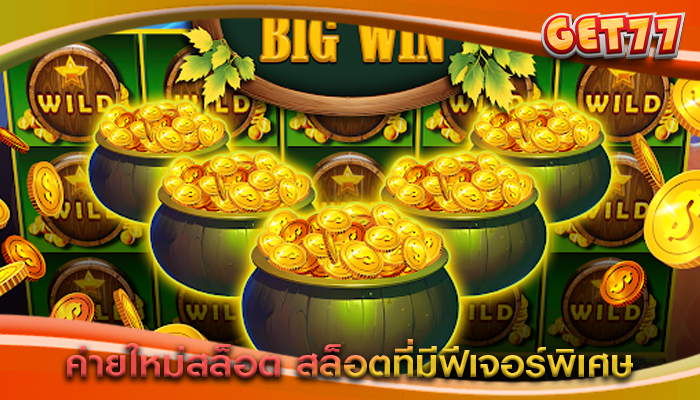 ค่ายใหม่สล็อต สล็อตที่มีฟีเจอร์พิเศษเหมาะ