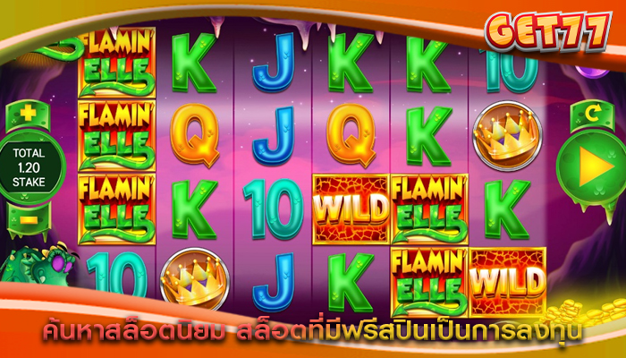 ค้นหาสล็อตนิยม สล็อตที่มีฟรีสปินเป็นการลงทุน