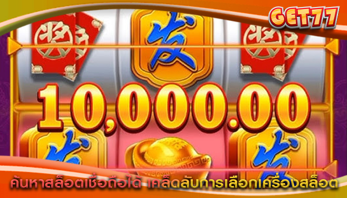 ค้นหาสล็อตเชื่อถือได้ เคล็ดลับการเลือกเครื่องสล็อต