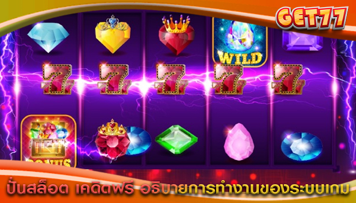 ปั่นสล็อต เคดิตฟรี อธิบายการทำงานของระบบเกม