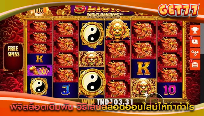 พีจีสล็อตเดิมพัน วิธีเล่นสล็อตออนไลน์ให้ทำกำไร