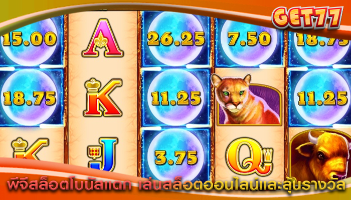 พีจีสล็อตโบนัสแตก เล่นสล็อตออนไลน์และลุ้นรางวัล