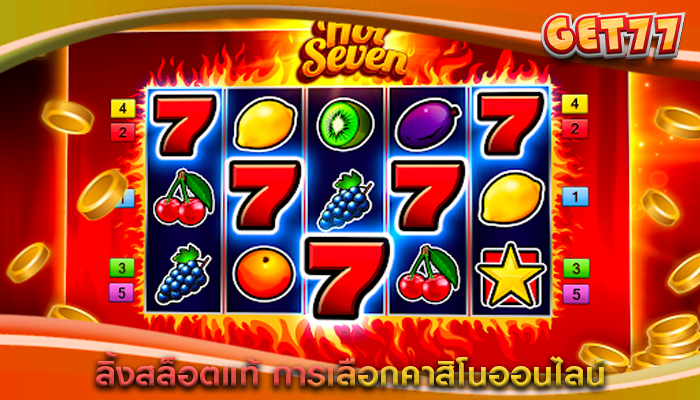 ลิ้งสล็อตแท้ การเลือกคาสิโนออนไลน์