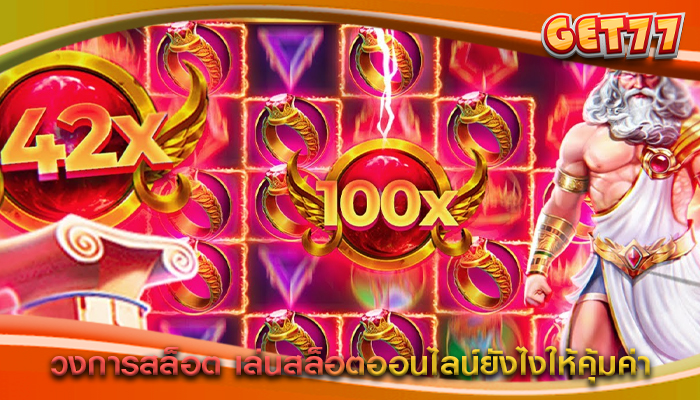 วงการสล็อต เล่นสล็อตออนไลน์ยังไงให้คุ้มค่า
