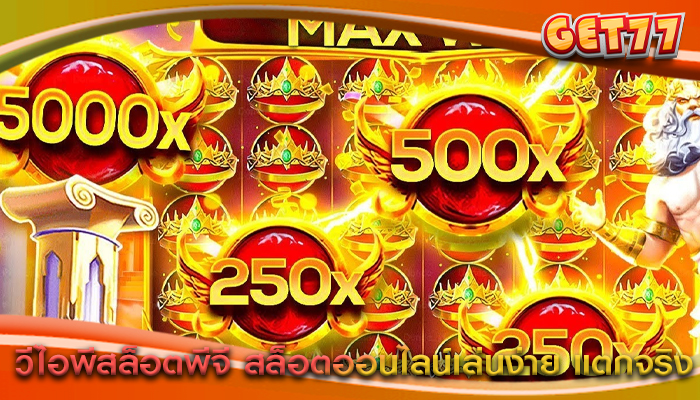 วีไอพีสล็อตพีจี สล็อตออนไลน์เล่นง่าย แตกจริง