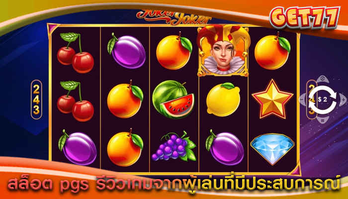 สล็อต pgs รีวิวเกมจากผู้เล่นที่มีประสบการณ์
