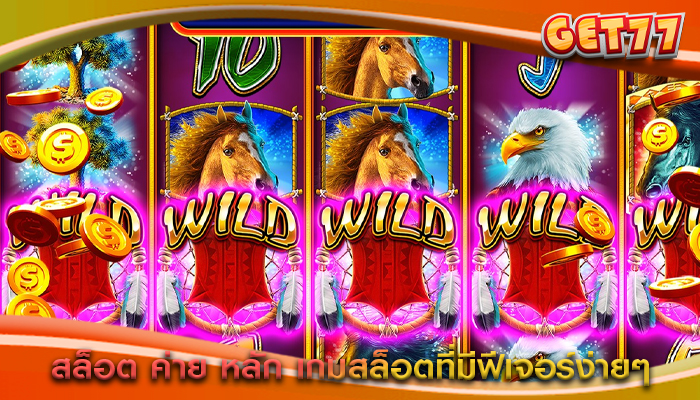 สล็อต ค่าย หลัก เกมสล็อตที่มีฟีเจอร์ง่ายๆ