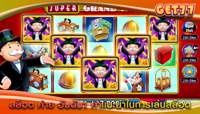 สล็อต ค่าย อันดับ1 คำแนะนำในการเล่นสล็อต