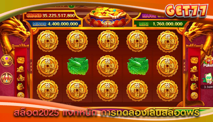 สล็อต2025 แจกหนัก การทดลองเล่นสล็อตฟรี