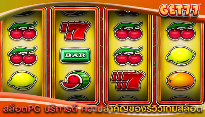 สล็อตPG บริการดี ความสำคัญของรีวิวเกมสล็อต