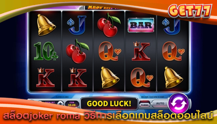 สล็อตjoker roma วิธีการเลือกเกมสล็อตออนไลน์