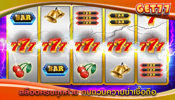 สล็อตครบทุกค่าย ทบทวนความน่าเชื่อถือ