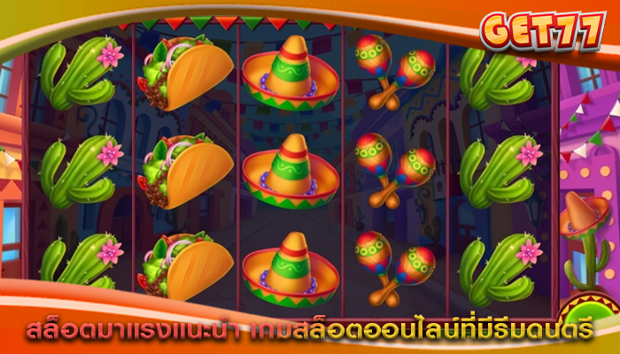 สล็อตมาแรงแนะนำ เกมสล็อตออนไลน์ที่มีธีมดนตรี