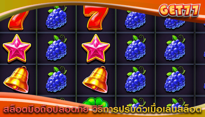 สล็อตมือถือปลอดภัย วิธีการปรับตัวเมื่อเล่นสล็อต