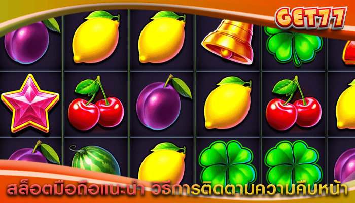 สล็อตมือถือแนะนำ วิธีการติดตามความคืบหน้า