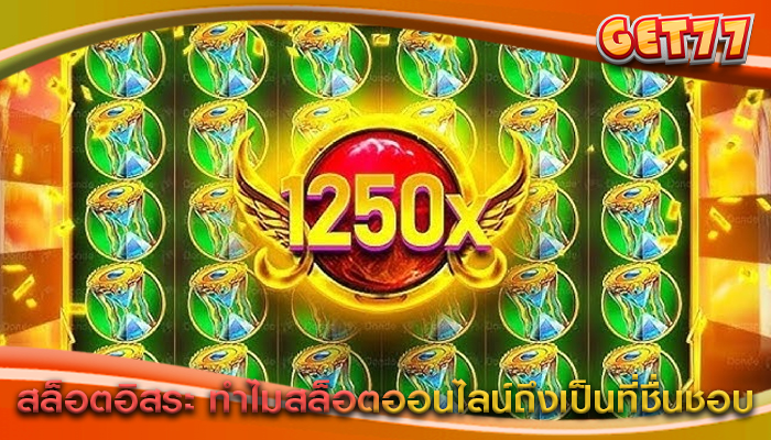 สล็อตอิสระ ทำไมสล็อตออนไลน์ถึงเป็นที่ชื่นชอบ