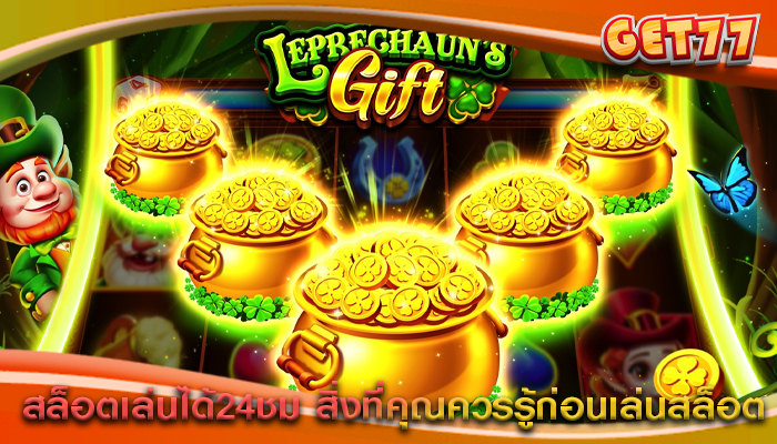 สล็อตเล่นได้24ชม สิ่งที่คุณควรรู้ก่อนเล่นสล็อต