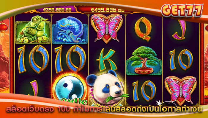 สล็อตเว็บตรง 100 ทำไมการเล่นสล็อตถึงเป็นโอกาสทำเงิน