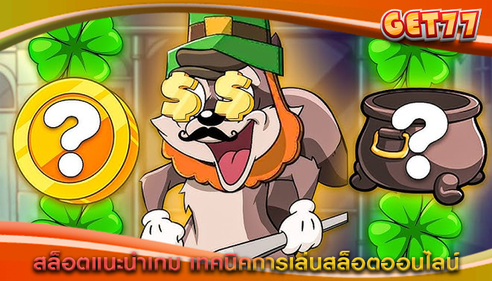 สล็อตแนะนำเกม เทคนิคการเล่นสล็อตออนไลน์