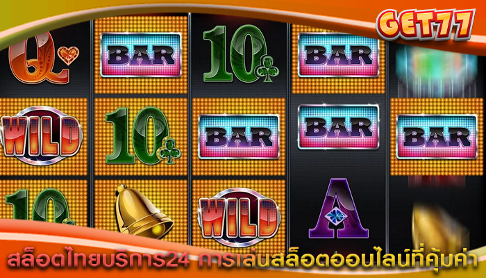 สล็อตไทยบริการ24 การเล่นสล็อตออนไลน์ที่คุ้มค่า
