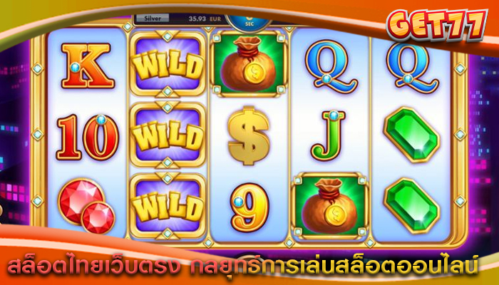 สล็อตไทยเว็บตรง กลยุทธ์การเล่นสล็อตออนไลน์