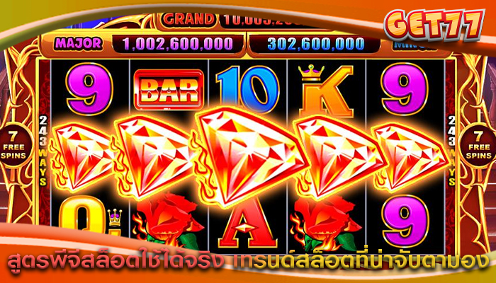 สูตรพีจีสล็อตใช้ได้จริง เทรนด์สล็อตที่น่าจับตามอง