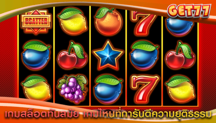 เกมสล็อตทันสมัย เกมไหนที่การันตีความยุติธรรม