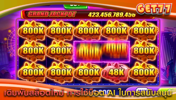 เดิมพันสล็อตใหม่ การใช้บ็อต AI ในการสนับสนุน