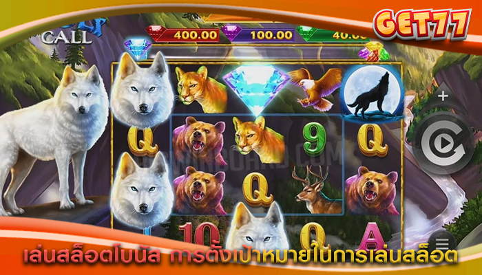 เล่นสล็อตโบนัส การตั้งเป้าหมายในการเล่นสล็อต