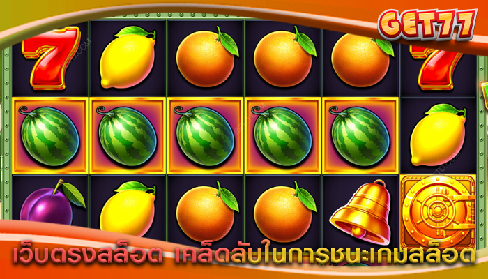 เว็บตรงสล็อต เคล็ดลับในการชนะเกมสล็อต