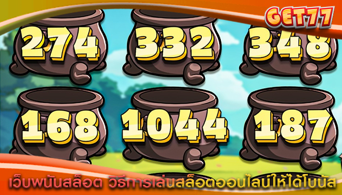 เว็บพนันสล็อต วิธีการเล่นสล็อตออนไลน์ให้ได้โบนัส