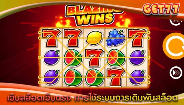 เว็บสล็อตเว็บตรง การใช้ระบบการเดิมพันสล็อต