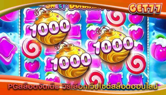 PGสล็อตจัดเต็ม วิธีเลือกเว็บไซต์สล็อตออนไลน์