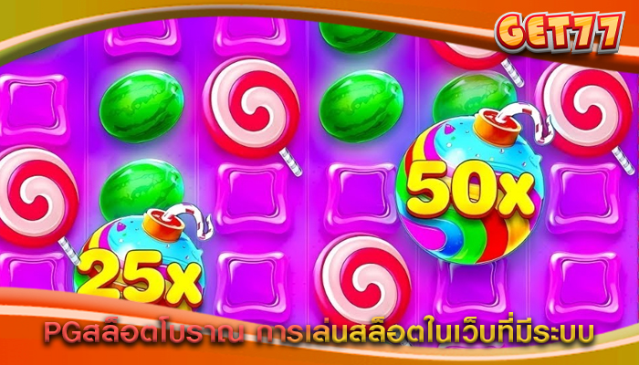 PGสล็อตโบราณ การเล่นสล็อตในเว็บที่มีระบบ