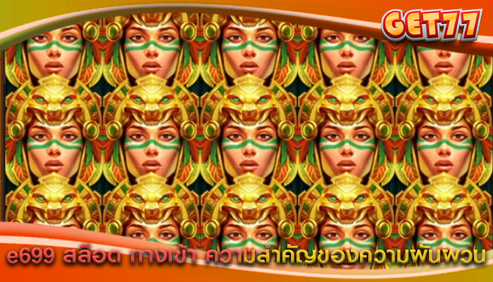 e699 สล็อต ทางเข้า ความสำคัญของความผันผวน