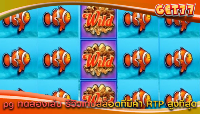 pg ทดลองเล่น รีวิวเกมสล็อตที่มีค่า RTP สูงที่สุด