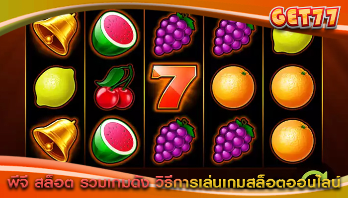 พีจี สล็อต รวมเกมดัง วิธีการเล่นเกมสล็อตออนไลน์