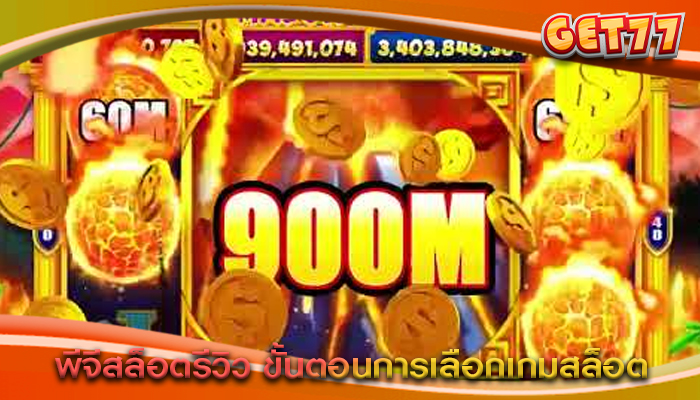 พีจีสล็อตรีวิว ขั้นตอนการเลือกเกมสล็อต