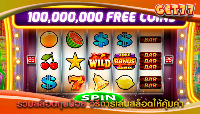 รวมสล็อตทุนน้อย วิธีการเล่นสล็อตให้คุ้มค่า